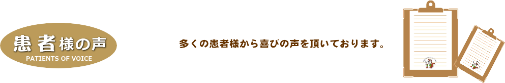 患者様の声