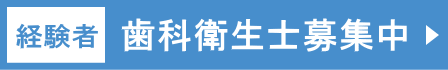 経験者　歯科衛生士募集中