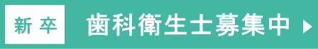 新卒　歯科衛生士募集中